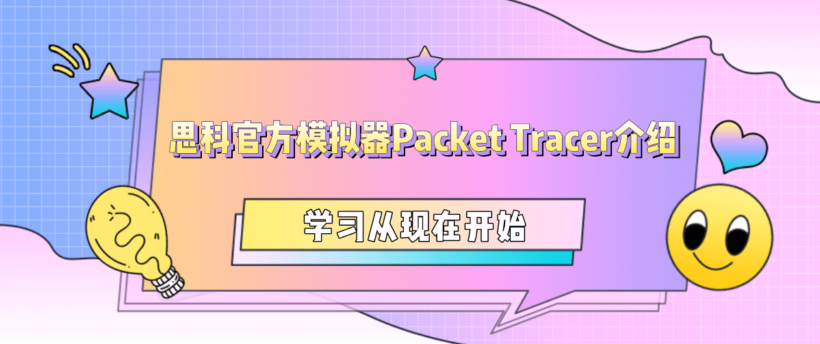 思科官方模拟器Packet Tracer介绍