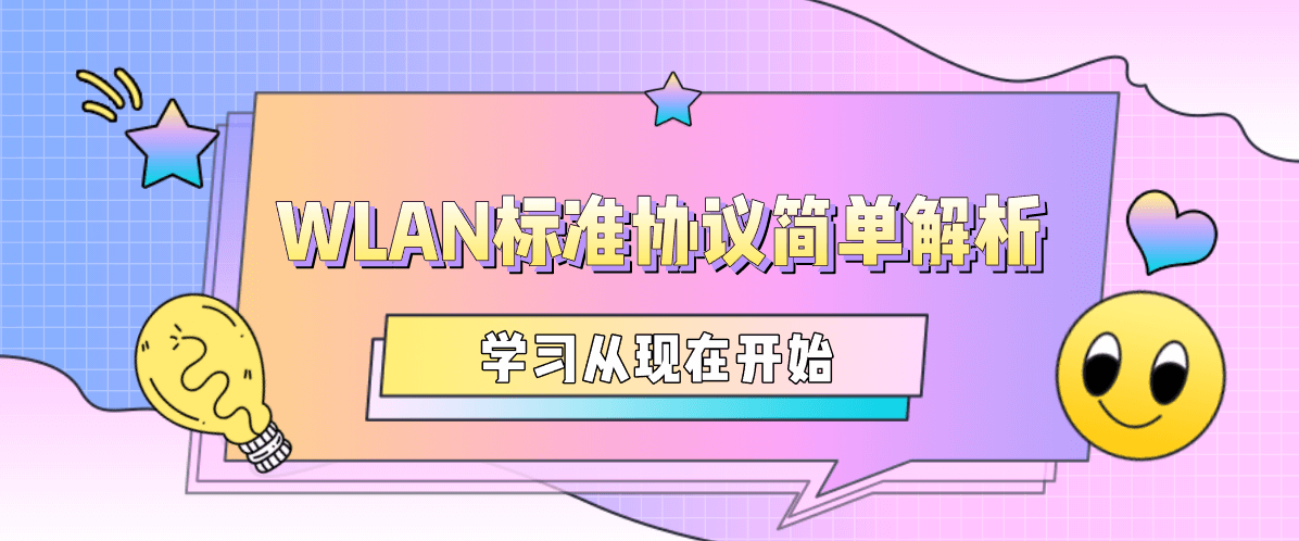 WLAN标准协议简单解析