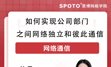 如何实现公司部门之间网络独立和彼此通信