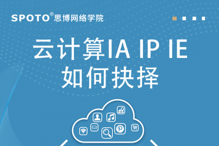 云计算IA IP IE如何抉择