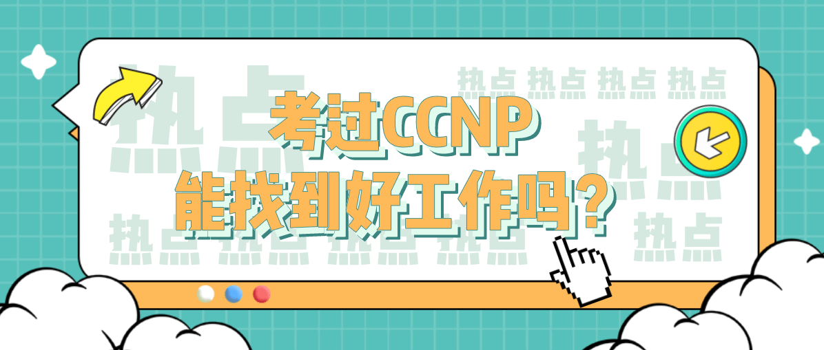 考过CCNP能找到工作吗？