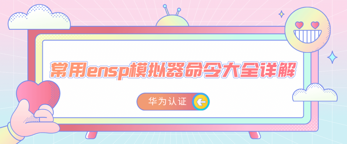 ensp模拟器命令大全