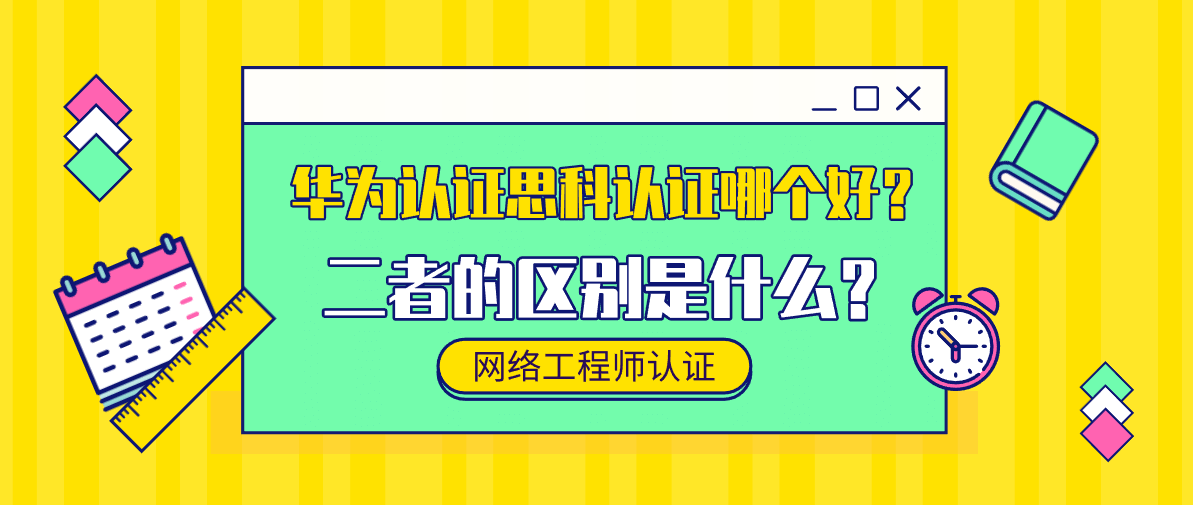 华为认证思科认证哪个好？二者的区别是什么？
