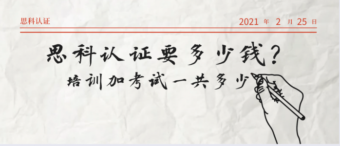 思科认证要多少钱？培训加考试一共多少？