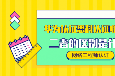 华为认证思科认证哪个好？二者的区别是什么？