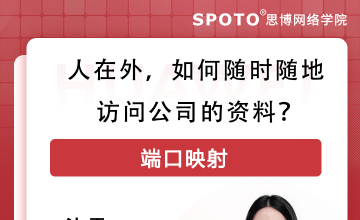 人在外,如何随时随地访问公司的资料？