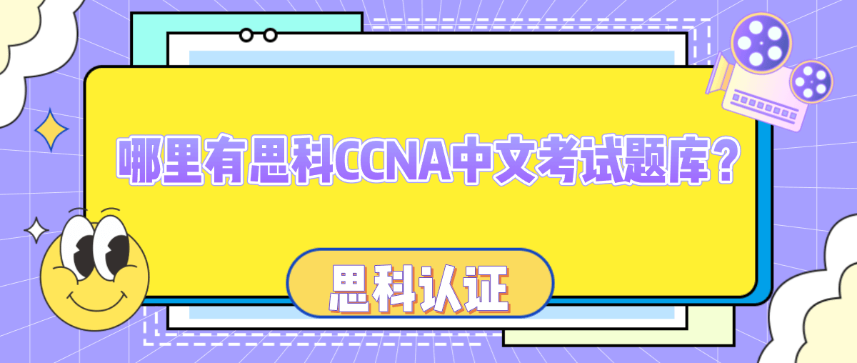 思科CCNA中文考试题库