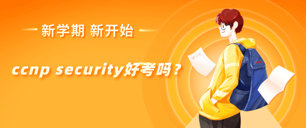 ccnp security好考吗？