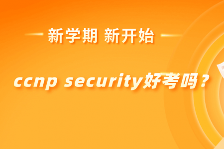 ccnp security好考吗？