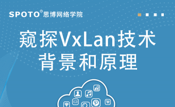 窥探VxLan技术背景和原理
