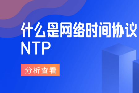 什么是网络时间协议NTP