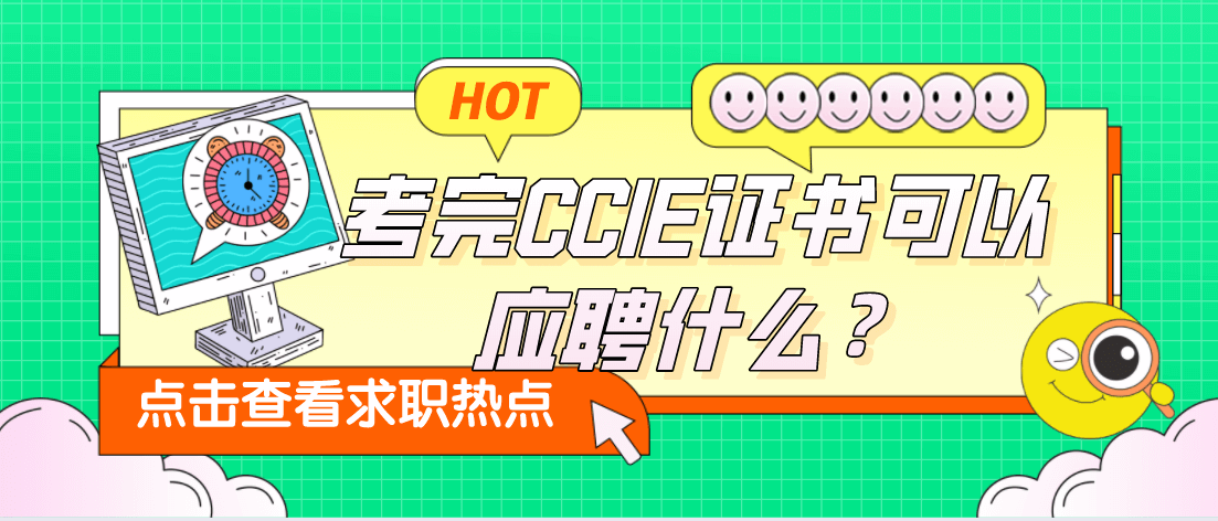 考完CCIE证书可以应聘什么