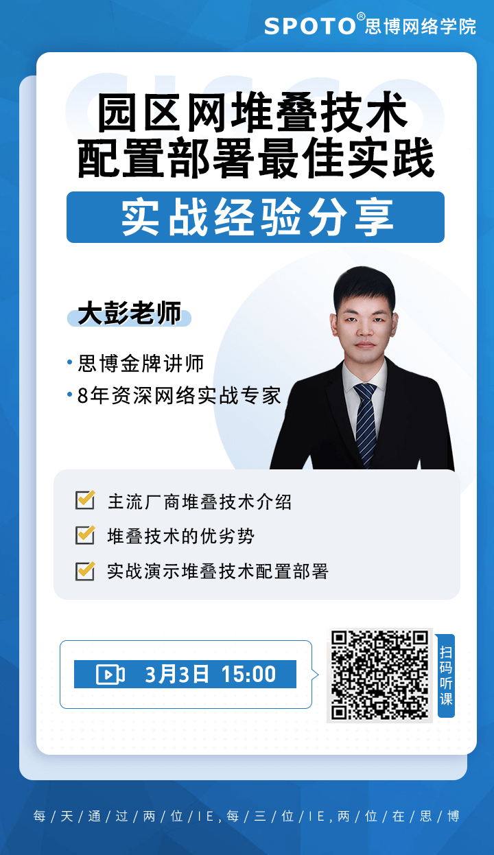园区网堆叠技术配置部署最佳实践 园区网堆叠技术配置部署最佳实践