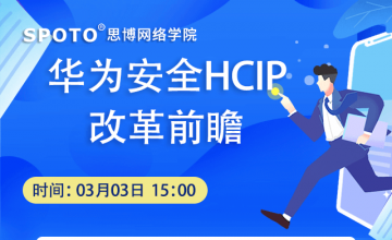 华为安全HCIP改革前瞻