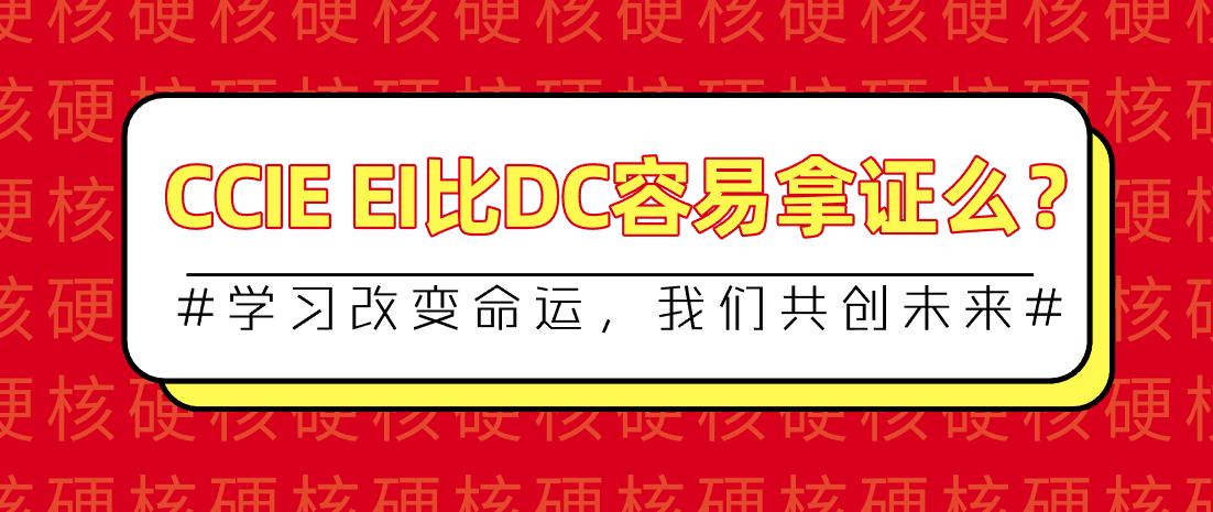 CCIE EI比DC容易拿证么？