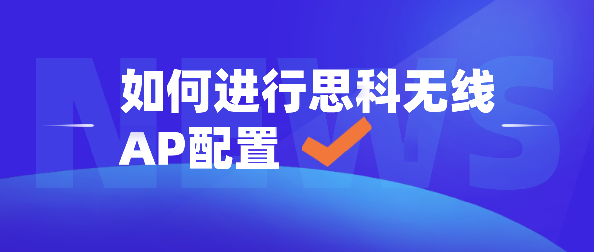 如何进行思科无线AP配置？