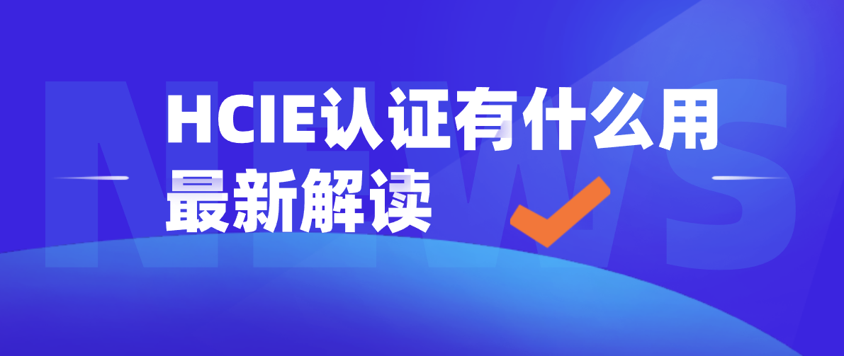 HCIE认证有什么用最新解读