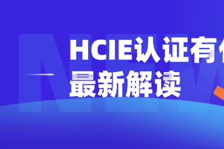 HCIE认证有什么用最新解读