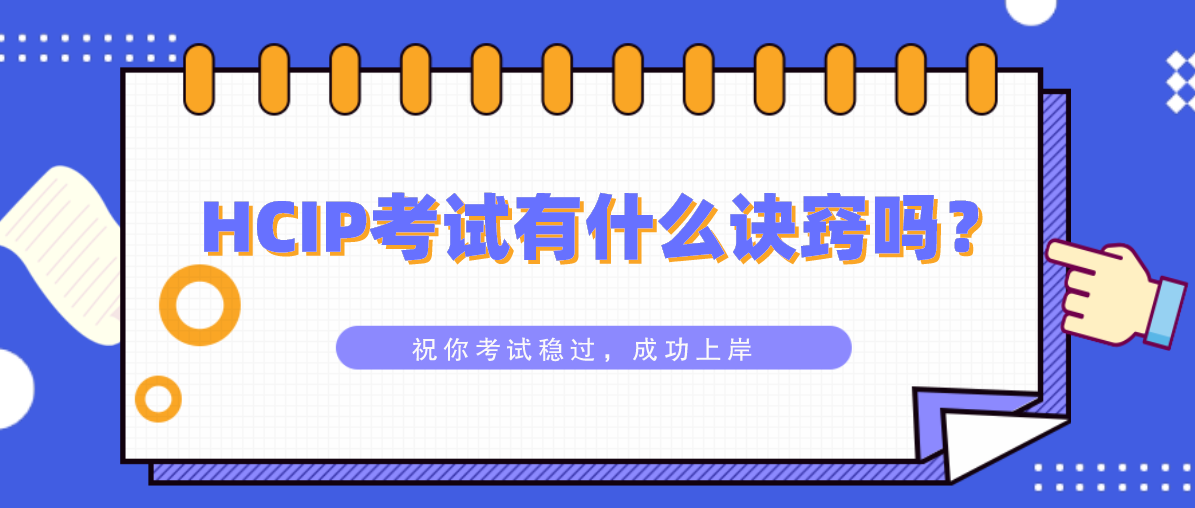 HCIP考试有什么诀窍吗？