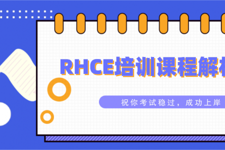 RHCE培训课程解析分享