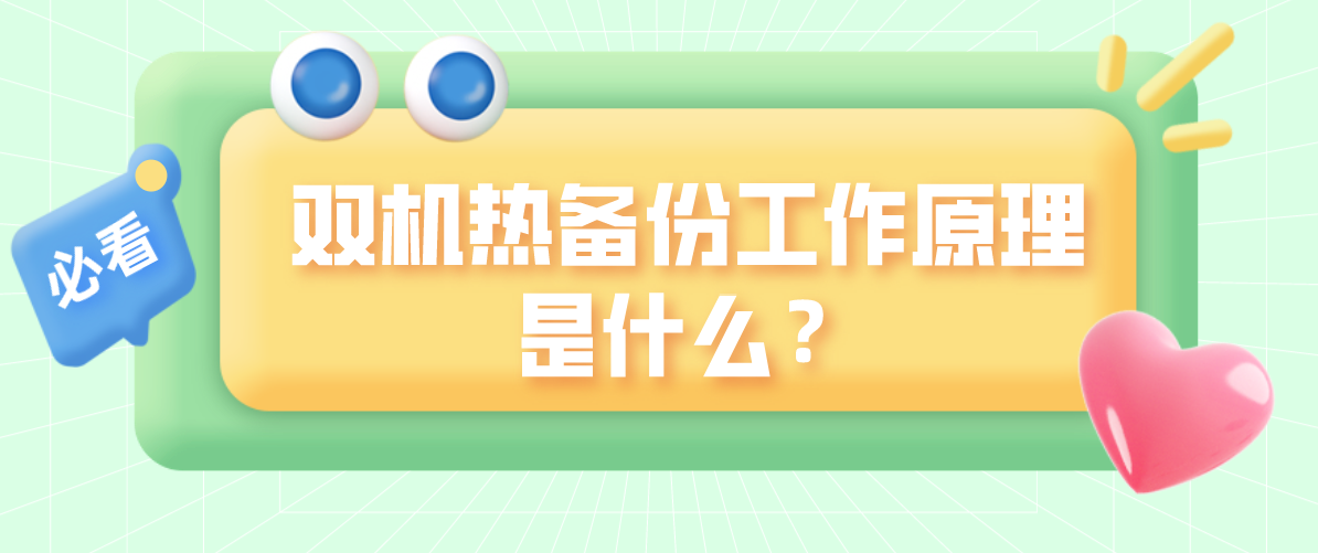 双机热备份工作原理