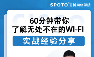 60分钟带你了解无处不在的Wi-Fi