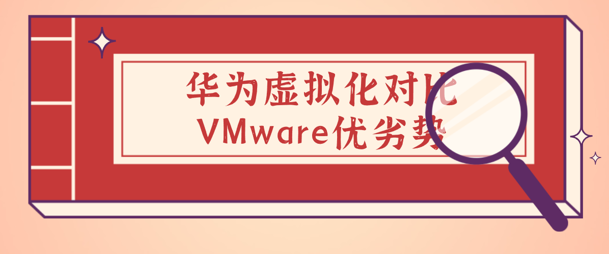 华为虚拟化对比VMware优劣势