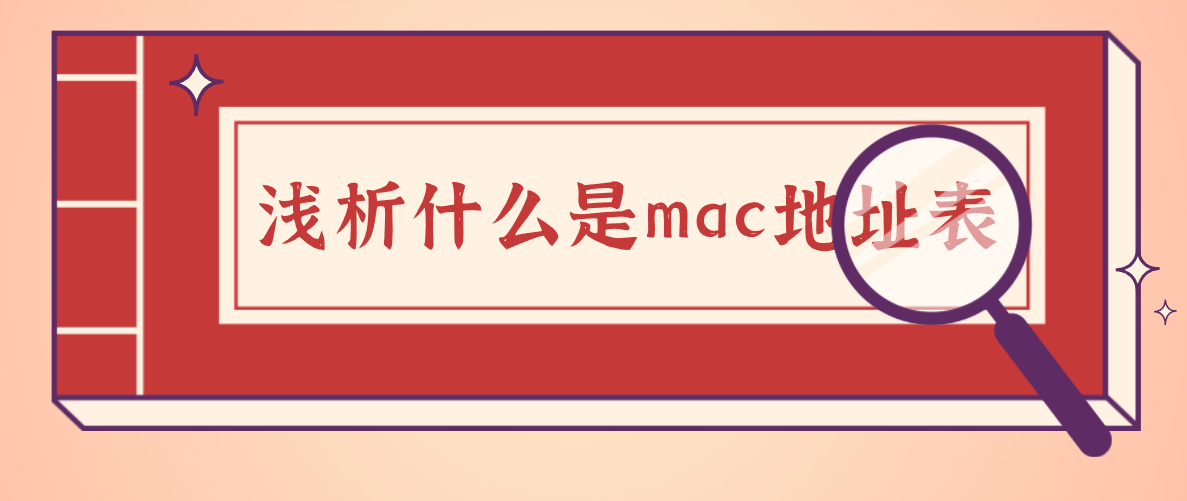 浅析什么是mac地址表