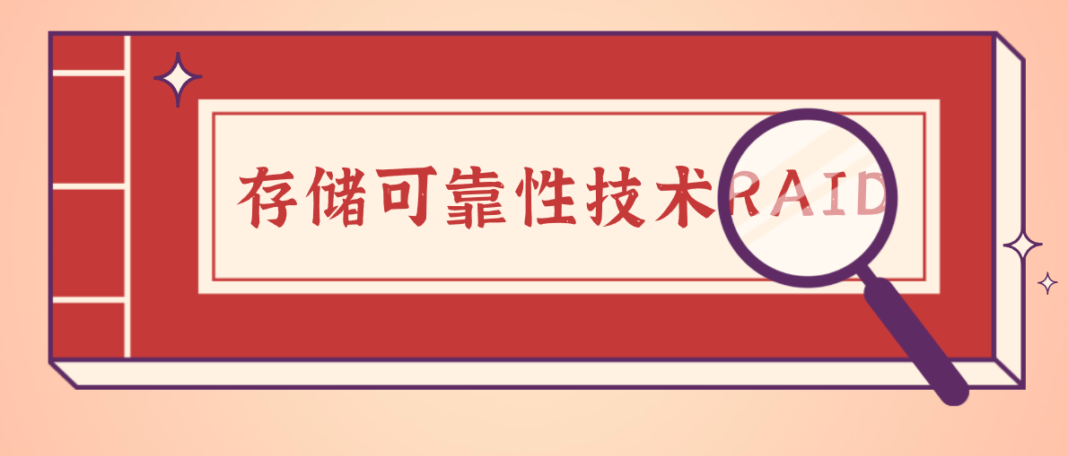 存储可靠性技术RAID