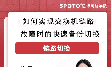 如何实现交换机链路故障时的快速备份切换