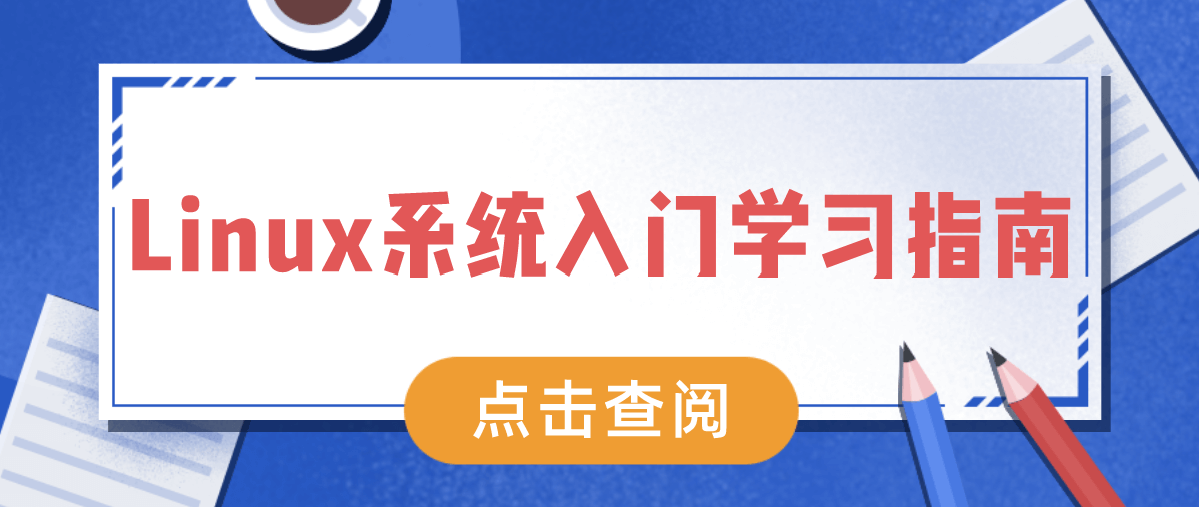 Linux系统入门学习指南