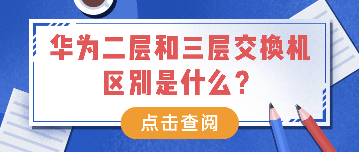 华为二层和三层交换机区别