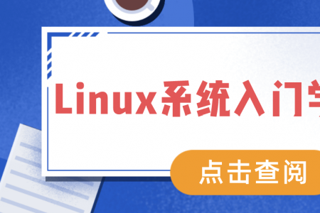 Linux系统入门学习指南