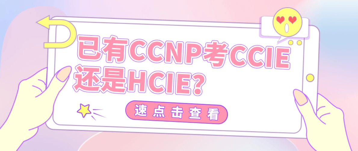 已有CCNP考CCIE还是HCIE？