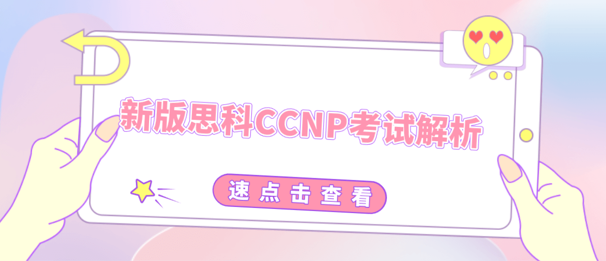 新版思科CCNP考试