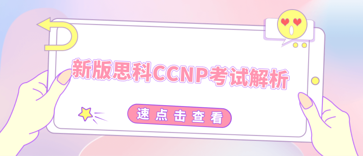 新版思科CCNP考试解析