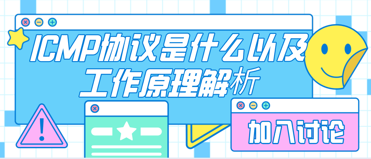 ICMP协议是什么以及工作原理解析