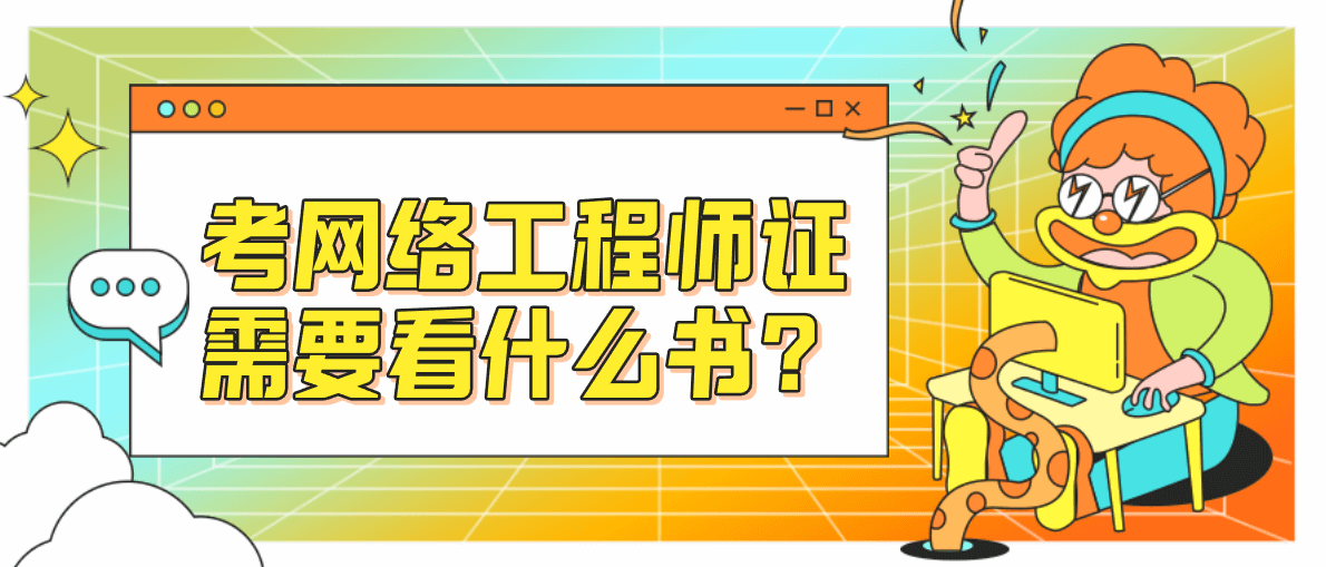 考网络工程师证需要看什么书？