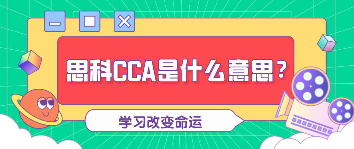 思科CCA是什么意思？