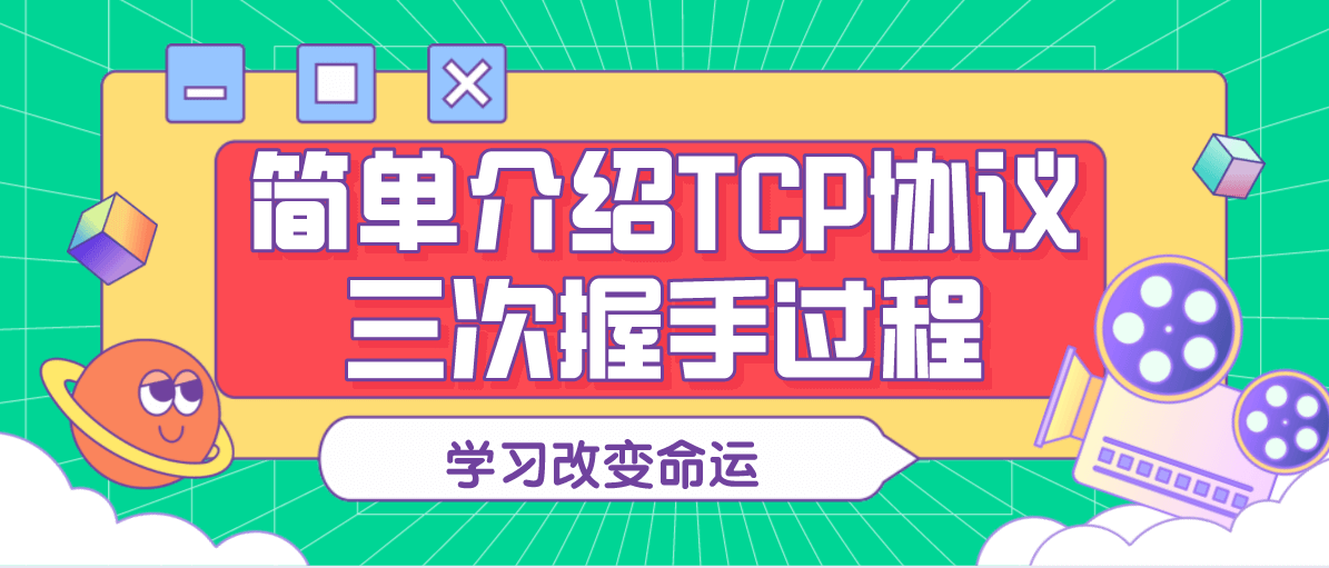 TCP协议三次握手过程