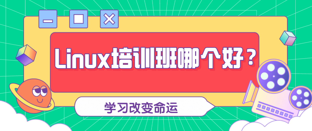 Linux培训班哪个好？