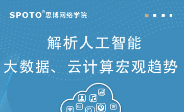 解析人工智能、大数据、云计算宏观趋势