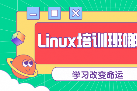 Linux培训班哪个好？