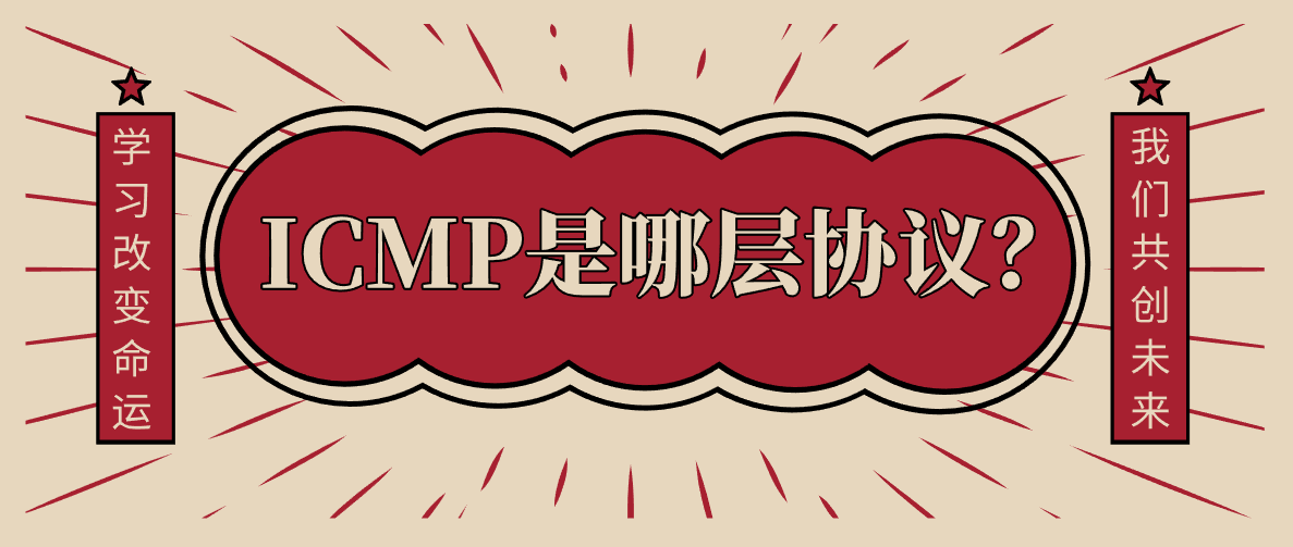 ICMP是哪层协议？