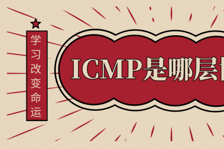ICMP是哪层协议？