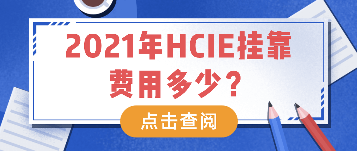 2021年HCIE挂靠费用多少？