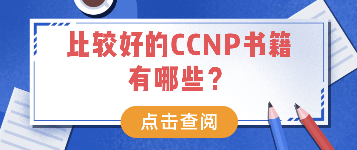 CCNP书籍有哪些