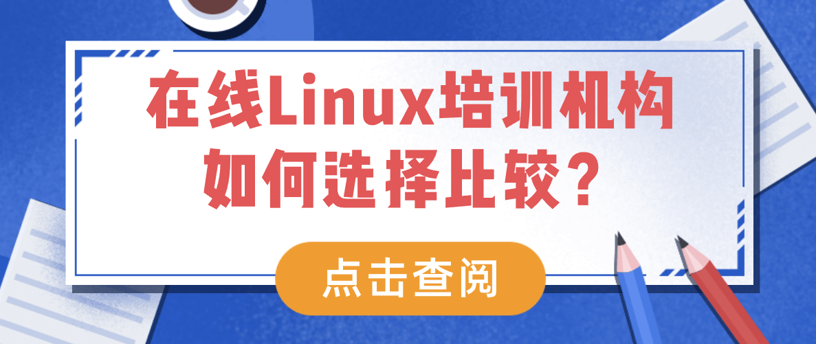 在线Linux培训机构如何选择比较？