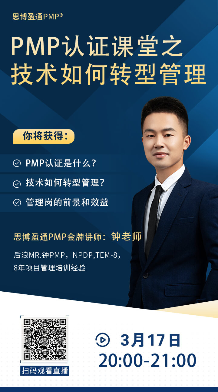 PMP认证课堂之技术如何转型管理 PMP认证课堂之技术如何转型管理