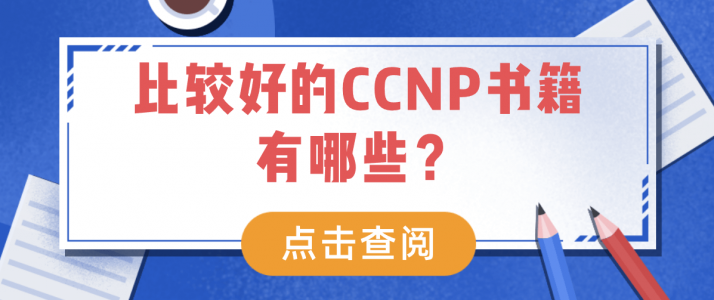 比较好的CCNP书籍有哪些？